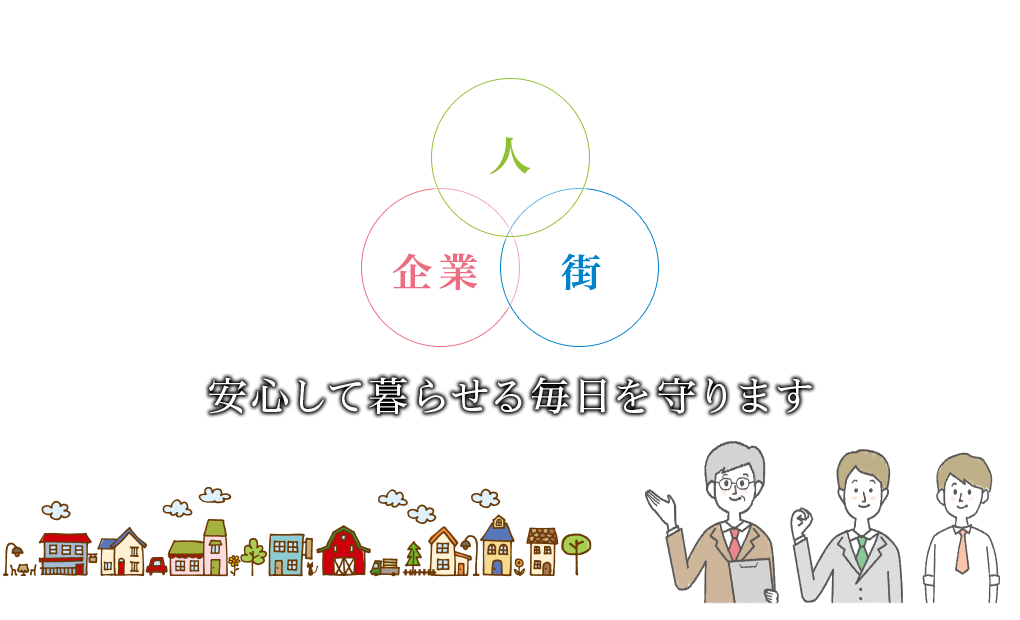 「人」「企業」「街」　安心して暮らせる毎日を守ります